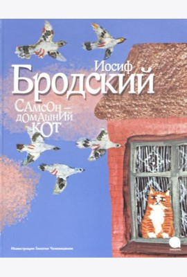 Самсон - домашний кот (иллюстр.Чхиквишвили Т.)
