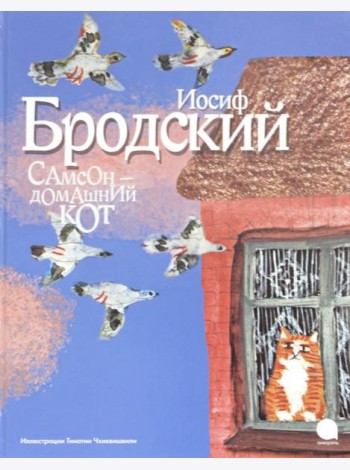 Самсон - домашний кот (иллюстр.Чхиквишвили Т.)