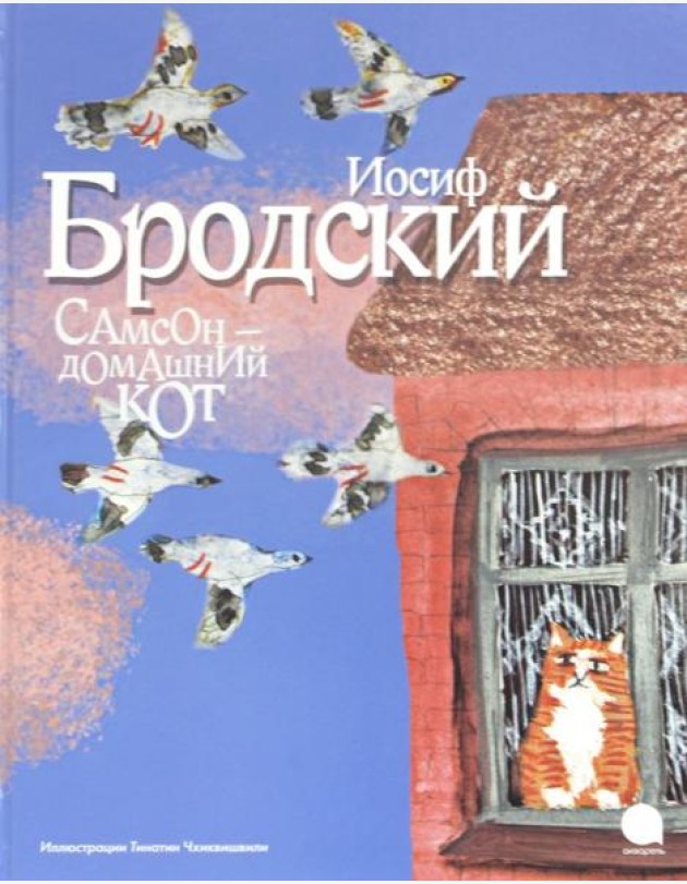 Самсон - домашний кот (иллюстр.Чхиквишвили Т.)
