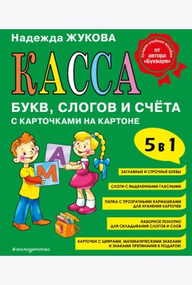 Касса букв, слогов и счёта