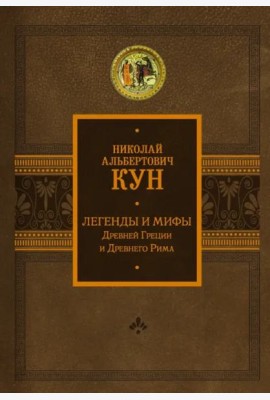 Легенды и мифы Древней Греции и Древнего Рима