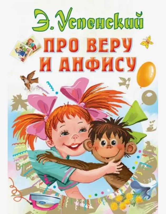 Про Веру и Анфису