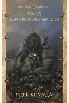 Якса. Царство железных слез