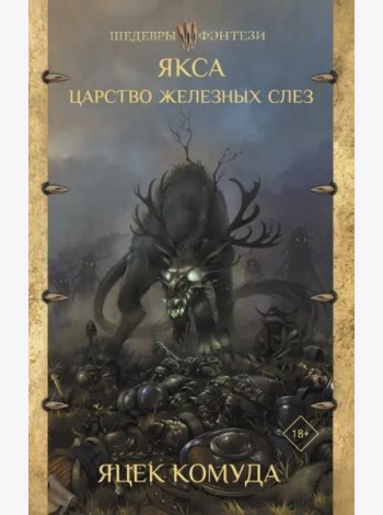 Якса. Царство железных слез