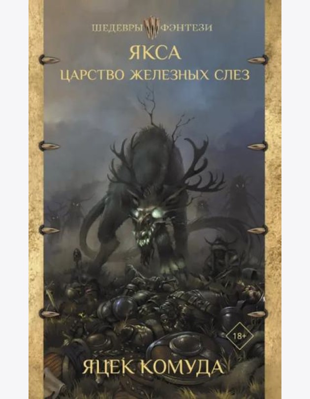 Якса. Царство железных слез