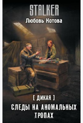 Дикая. Следы на аномальных тропах: фантастический роман