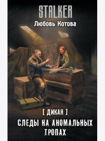 Дикая. Следы на аномальных тропах: фантастический роман
