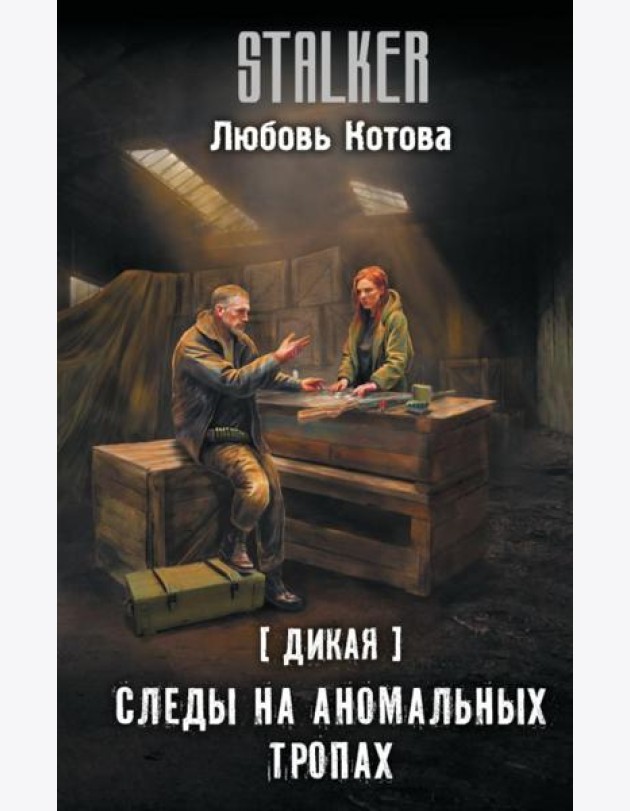 Дикая. Следы на аномальных тропах: фантастический роман