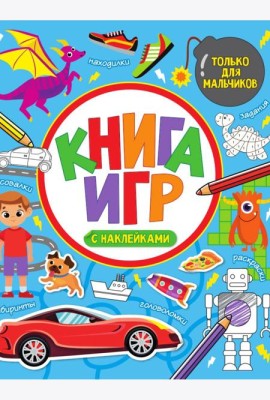 КНИГА ИГР С НАКЛЕЙКАМИ. ТОЛЬКО ДЛЯ МАЛЬЧИКОВ