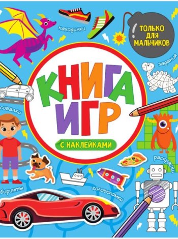 КНИГА ИГР С НАКЛЕЙКАМИ. ТОЛЬКО ДЛЯ МАЛЬЧИКОВ