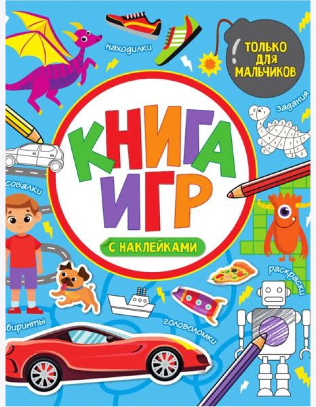 КНИГА ИГР С НАКЛЕЙКАМИ. ТОЛЬКО ДЛЯ МАЛЬЧИКОВ