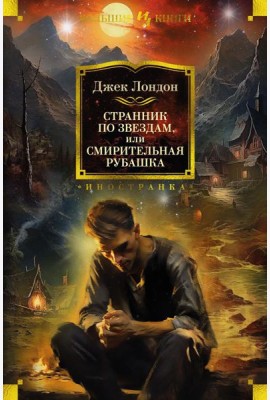 Странник по звездам, или Смирительная рубашка: романы, повесть