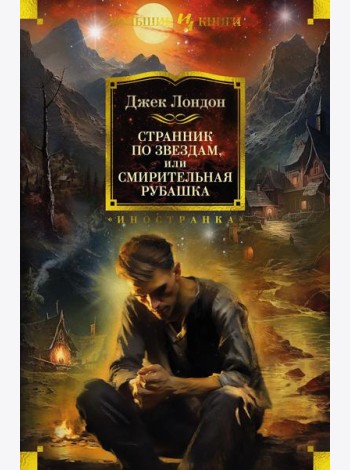 Странник по звездам, или Смирительная рубашка: романы, повесть