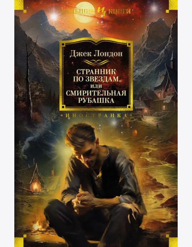 Странник по звездам, или Смирительная рубашка: романы, повесть