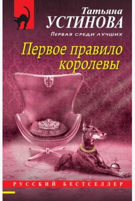 Первое правило королевы