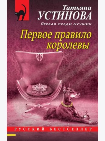 Первое правило королевы
