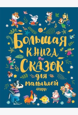 Большая книга сказок для малышей