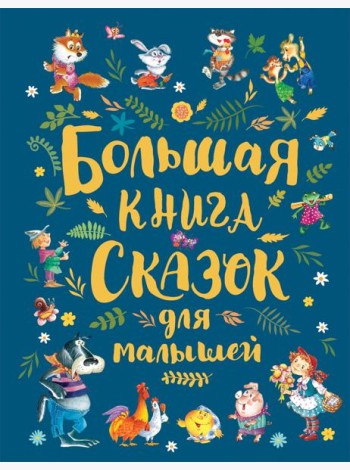 Большая книга сказок для малышей
