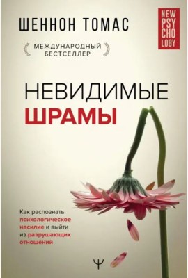 Невидимые шрамы. Как распознать психологическое насилие и выйти из разрушающих отношений
