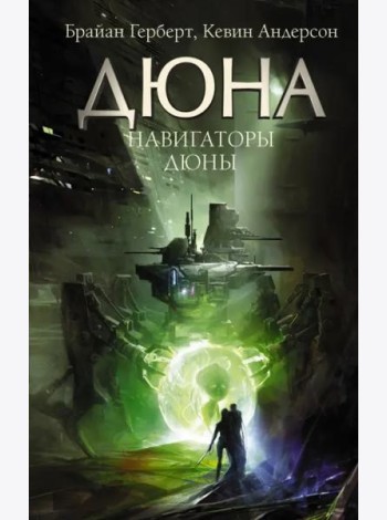 Дюна/Навигаторы Дюны