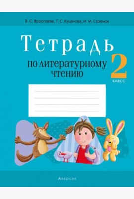 Литературное чтение. 2 класс. Тетрадь