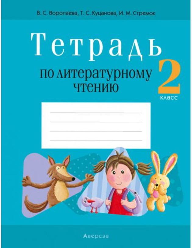 Литературное чтение. 2 класс. Тетрадь