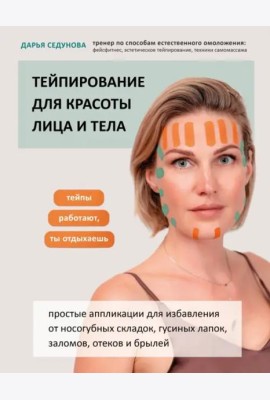 Тейпирование для красоты лица и тела