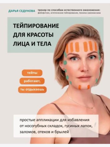 Тейпирование для красоты лица и тела