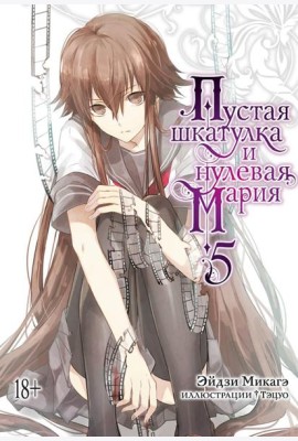 Пустая шкатулка и нулевая Мария. Кн. 5: ранобэ