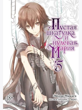 Пустая шкатулка и нулевая Мария. Кн. 5: ранобэ