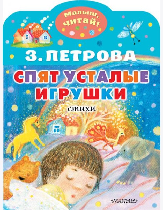 Спят усталые игрушки