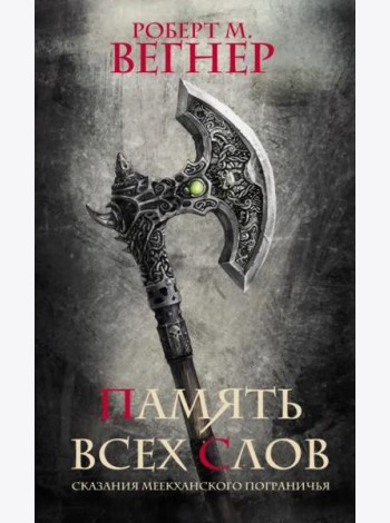 Сказания Меекханского пограничья. Память всех слов