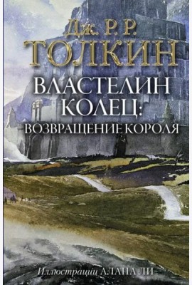 Властелин Колец. Возвращение короля