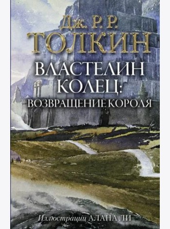 Властелин Колец. Возвращение короля