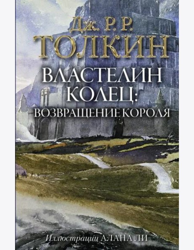 Властелин Колец. Возвращение короля