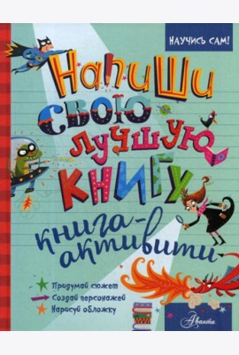 Напиши свою лучшую книгу. Книга-активити