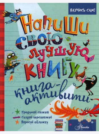 Напиши свою лучшую книгу. Книга-активити