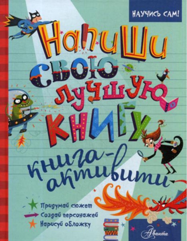 Напиши свою лучшую книгу. Книга-активити