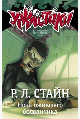 Ночь ожившего болванчика