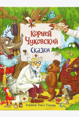 Чуковский К. Сказки (с  илл. Громовой)