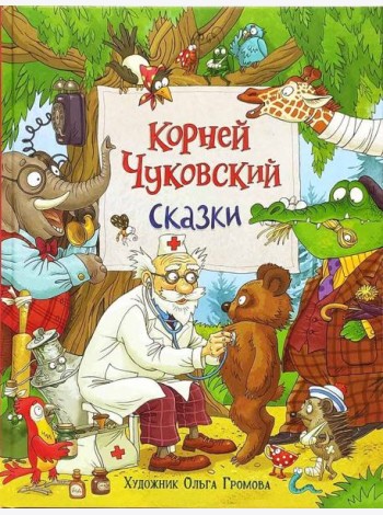 Чуковский К. Сказки (с  илл. Громовой)