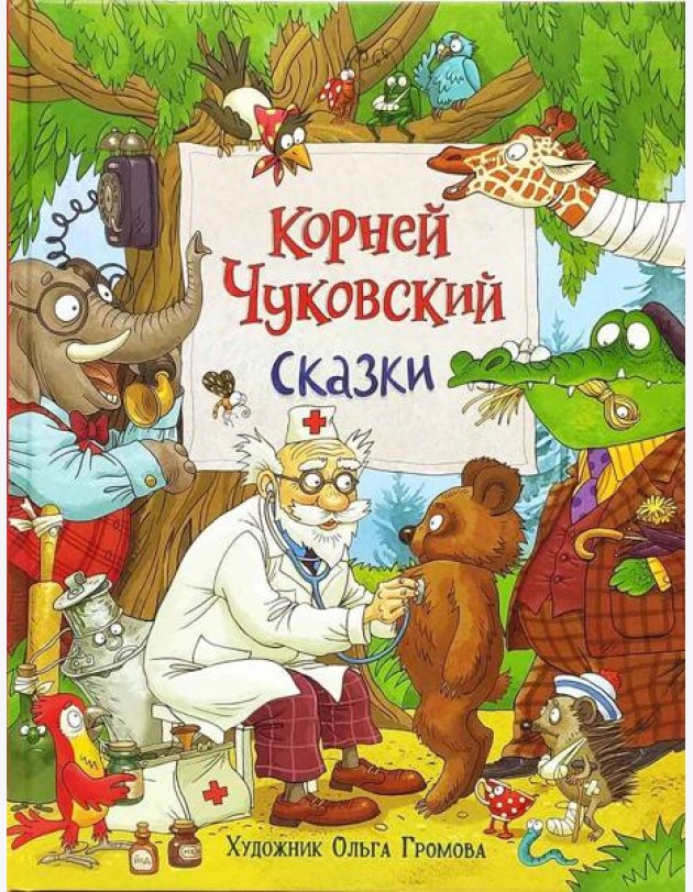 Чуковский К. Сказки (с  илл. Громовой)