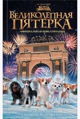 Великолепная пятерка. Официальная новеллизация