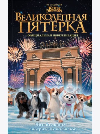Великолепная пятерка. Официальная новеллизация
