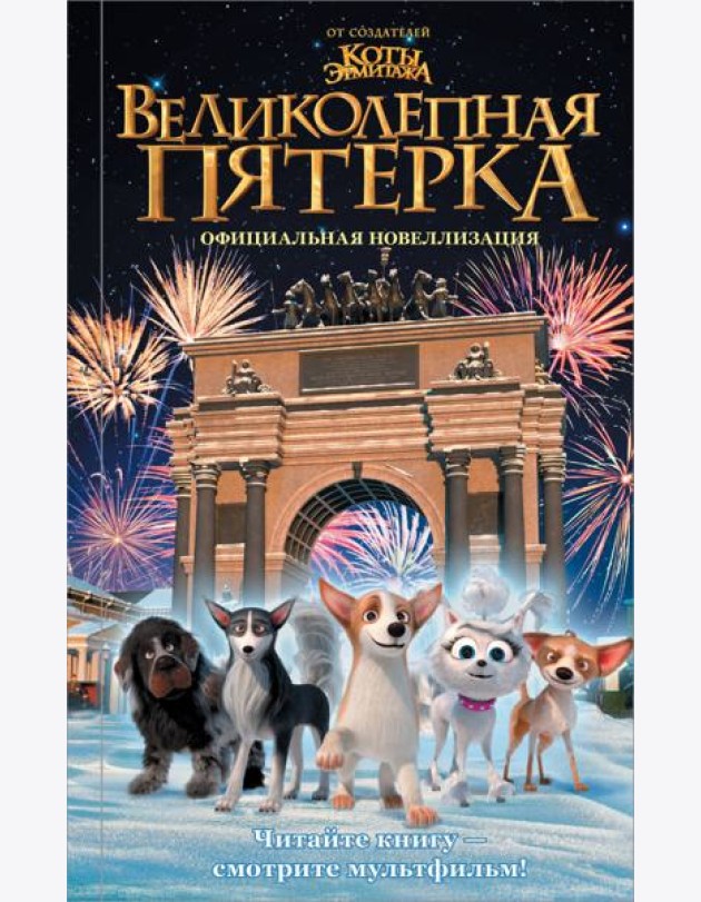 Великолепная пятерка. Официальная новеллизация