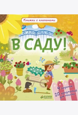 Клевер/Книжки с клапанами. В саду!