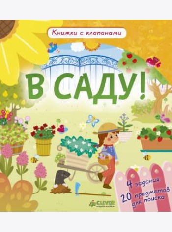 Клевер/Книжки с клапанами. В саду!