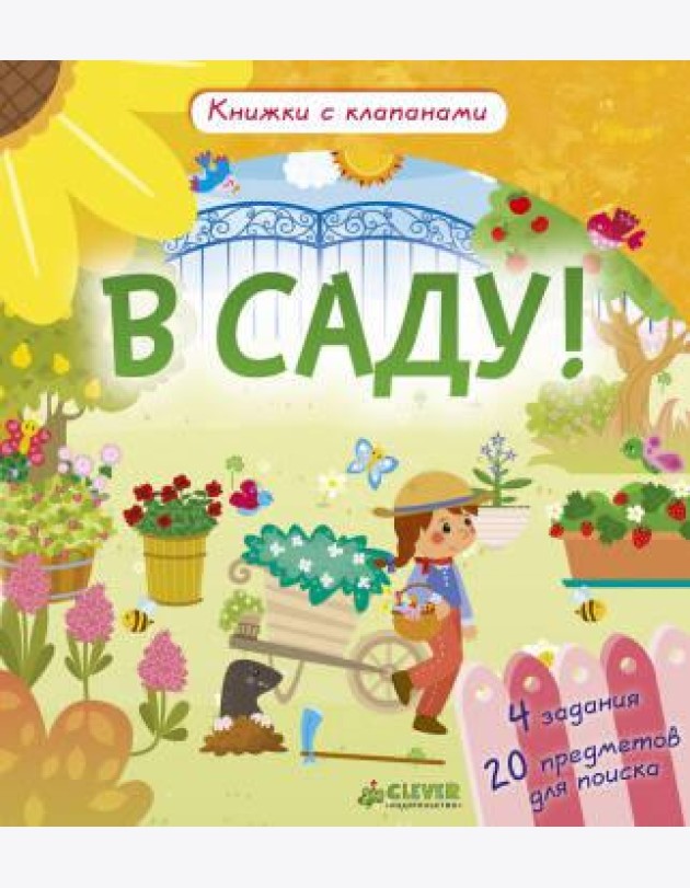 Клевер/Книжки с клапанами. В саду!