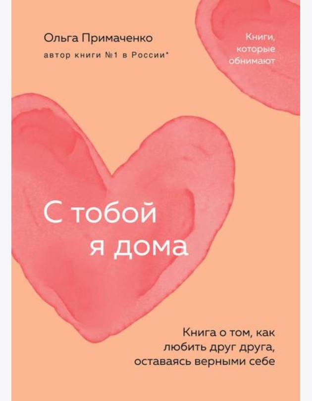 С тобой я дома. Книга о том, как любить друг друга, оставаясь верными себе
