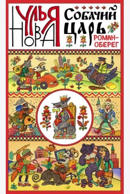 Собачий царь